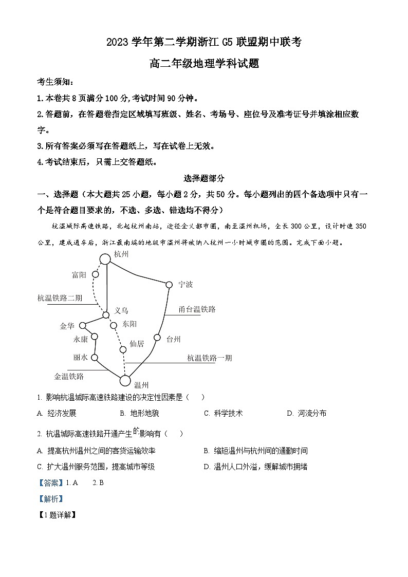 浙江省G5联盟2023-2024学年高二下学期4月期中地理试题含解析第1页
