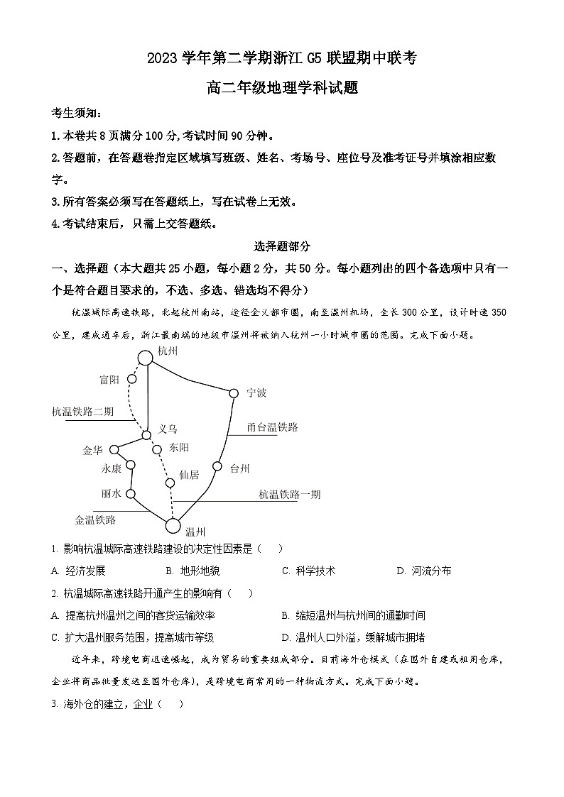 浙江省G5联盟2023-2024学年高二下学期4月期中地理试题无答案第1页