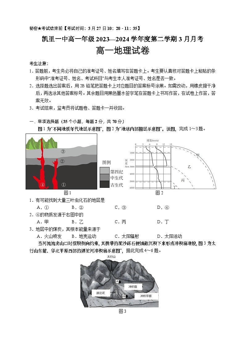 贵州省凯里市第一中学2023-2024学年高一下学期3月月考地理试卷01