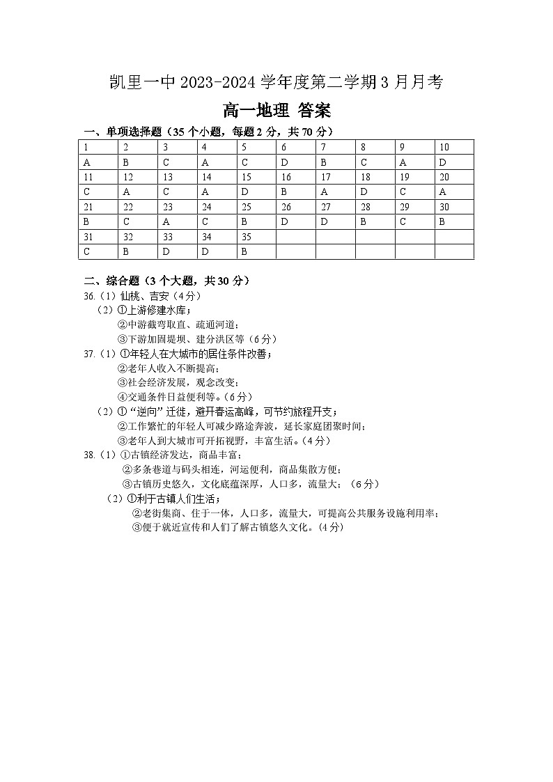 贵州省凯里市第一中学2023-2024学年高一下学期3月月考地理试卷01