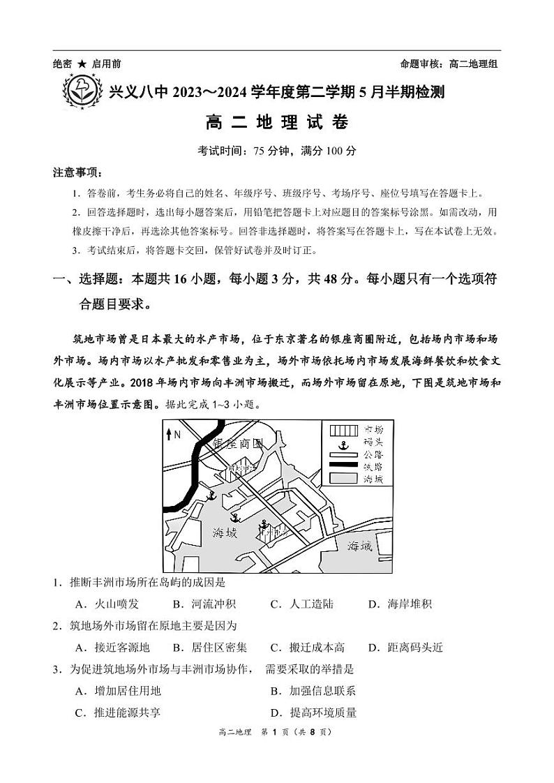 贵州省兴义市第八中学2023-2024学年高二下学期5月期中检测地理试题01