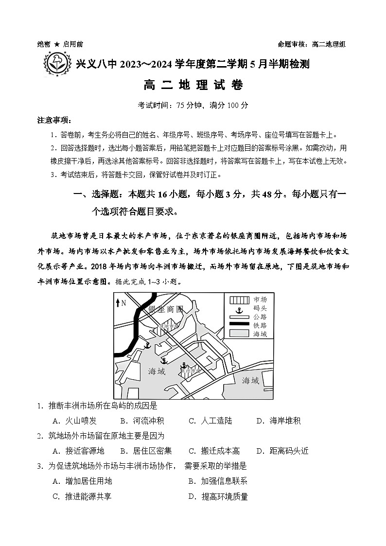 贵州省兴义市第八中学2023-2024学年高二下学期5月期中检测地理试题01