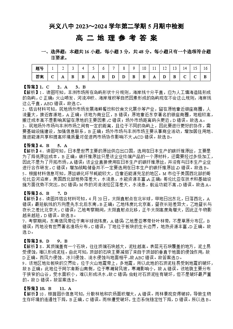 贵州省兴义市第八中学2023-2024学年高二下学期5月期中检测地理试题01