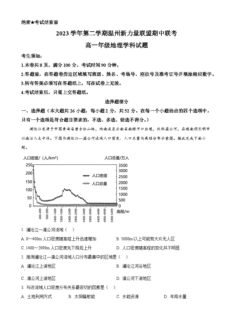 浙江省温州市新力量联盟2023-2024学年高一下学期4月期中地理试题（原卷版+解析版）01