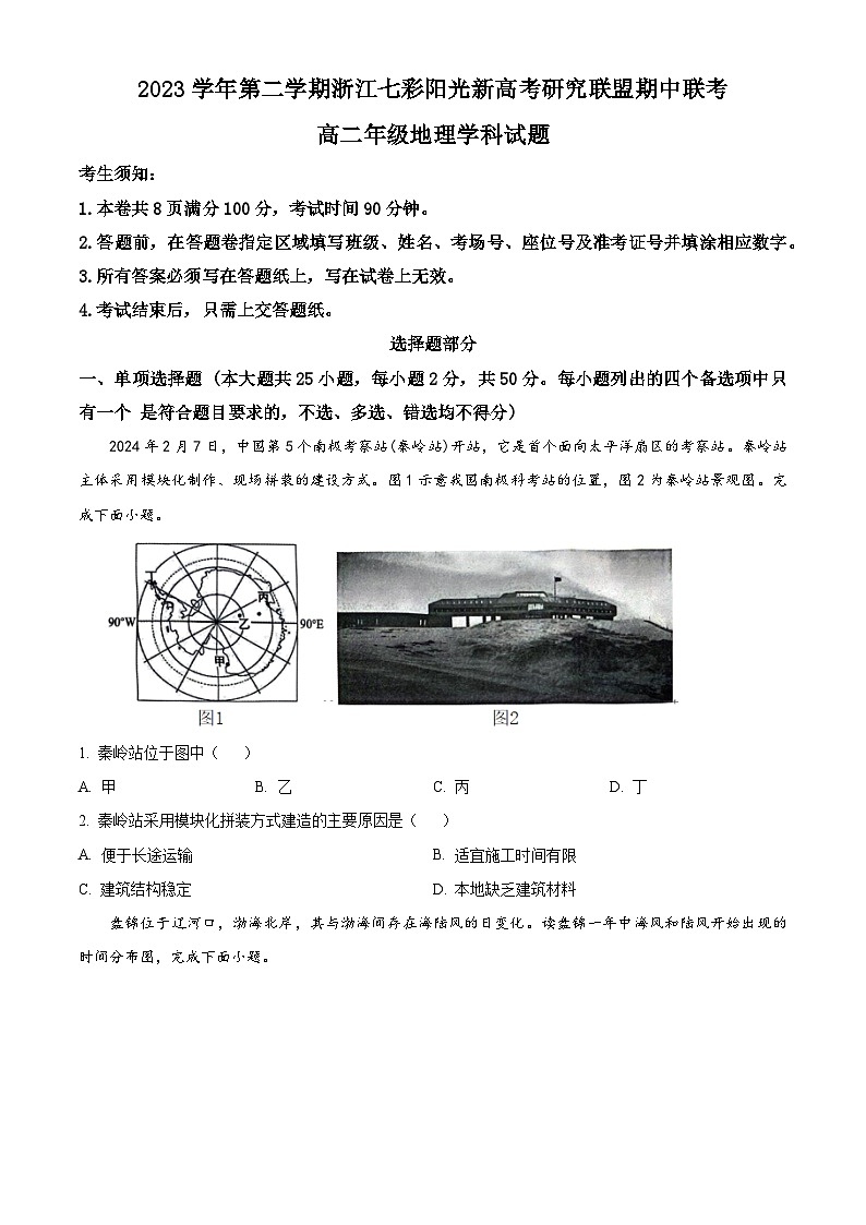 浙江省七彩阳光新高考研究联盟联考2023-2024学年高二下学期4月期中地理试题（原卷版）第1页