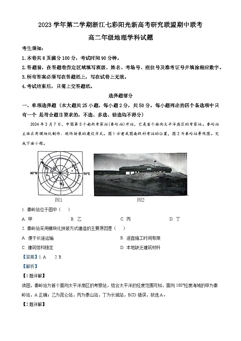 浙江省七彩阳光新高考研究联盟联考2023-2024学年高二下学期4月期中地理试题（解析版）第1页