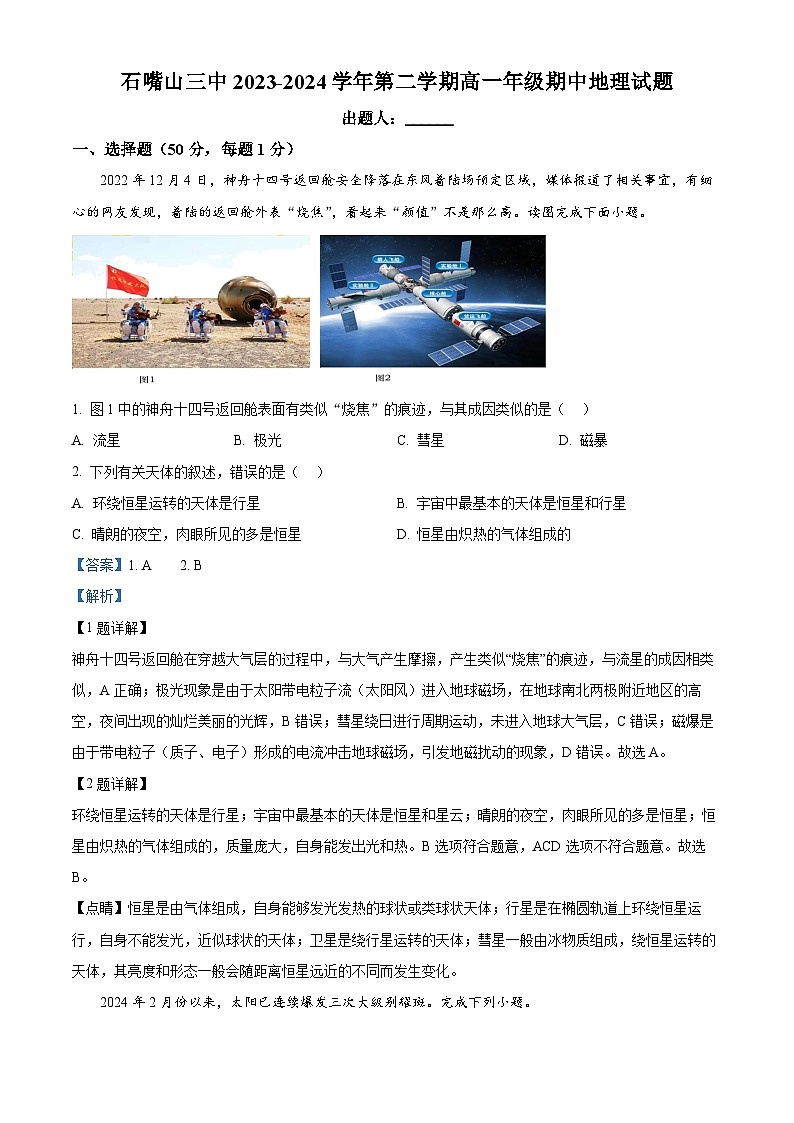 宁夏回族自治区石嘴山市第三中学2023-2024学年高一下学期4月期中地理试题（原卷版+解析版）01