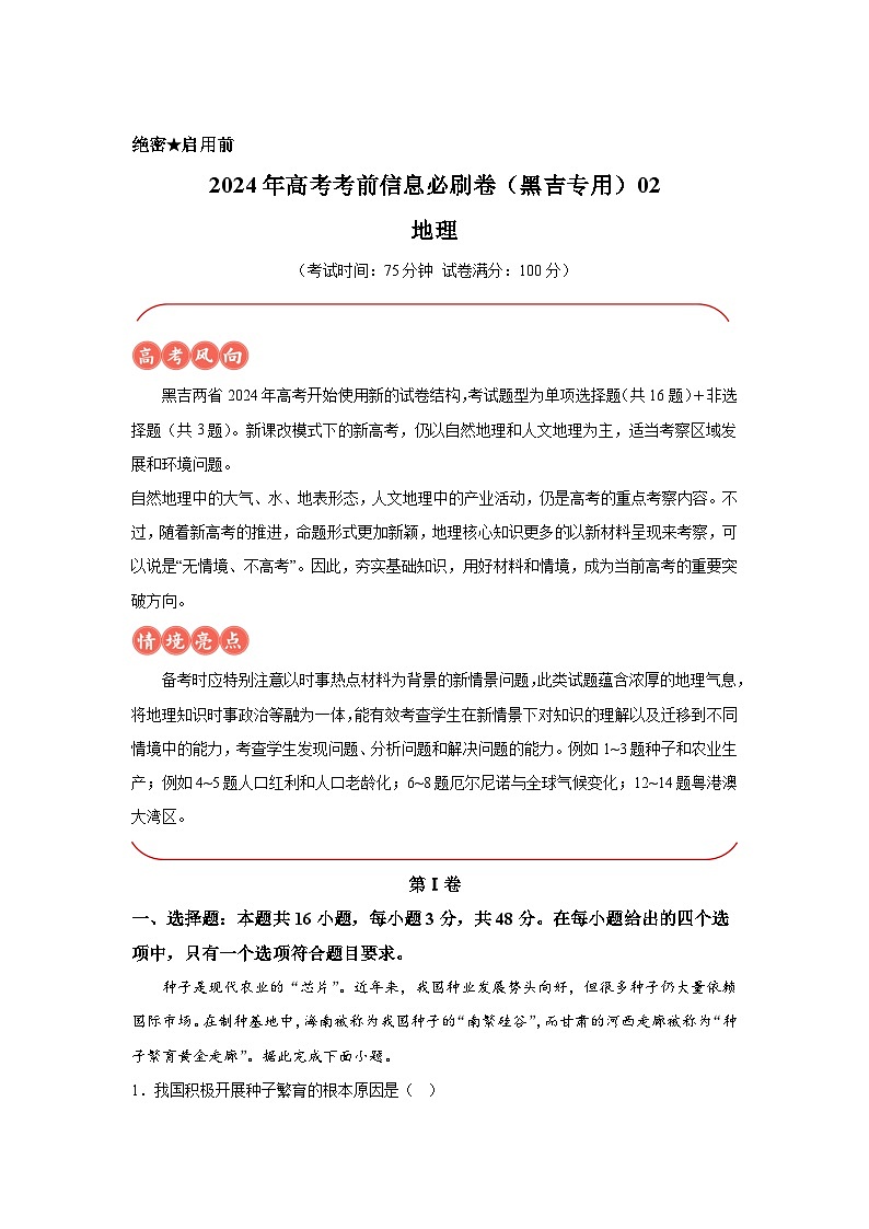 信息必刷卷02-2024年高考地理考前信息必刷卷（黑龙江、吉林专用）01
