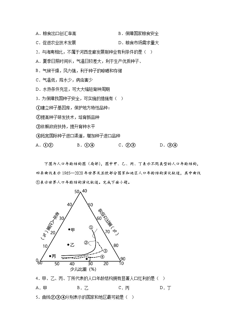 信息必刷卷02-2024年高考地理考前信息必刷卷（黑龙江、吉林专用）02