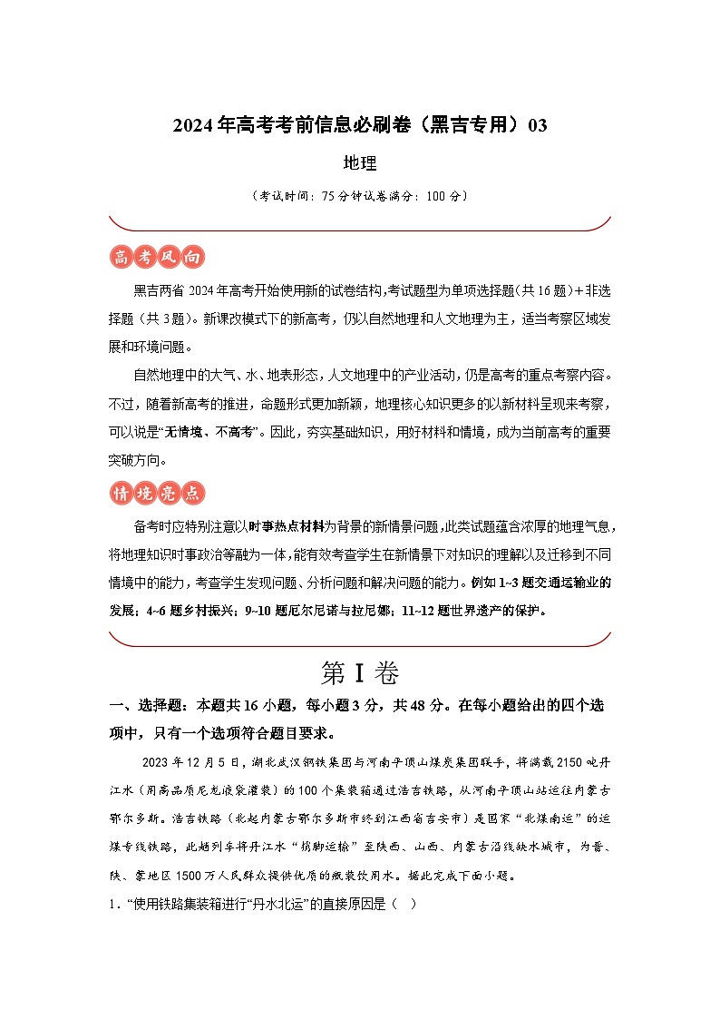 信息必刷卷03-2024年高考地理考前信息必刷卷（黑龙江、吉林专用）第1页