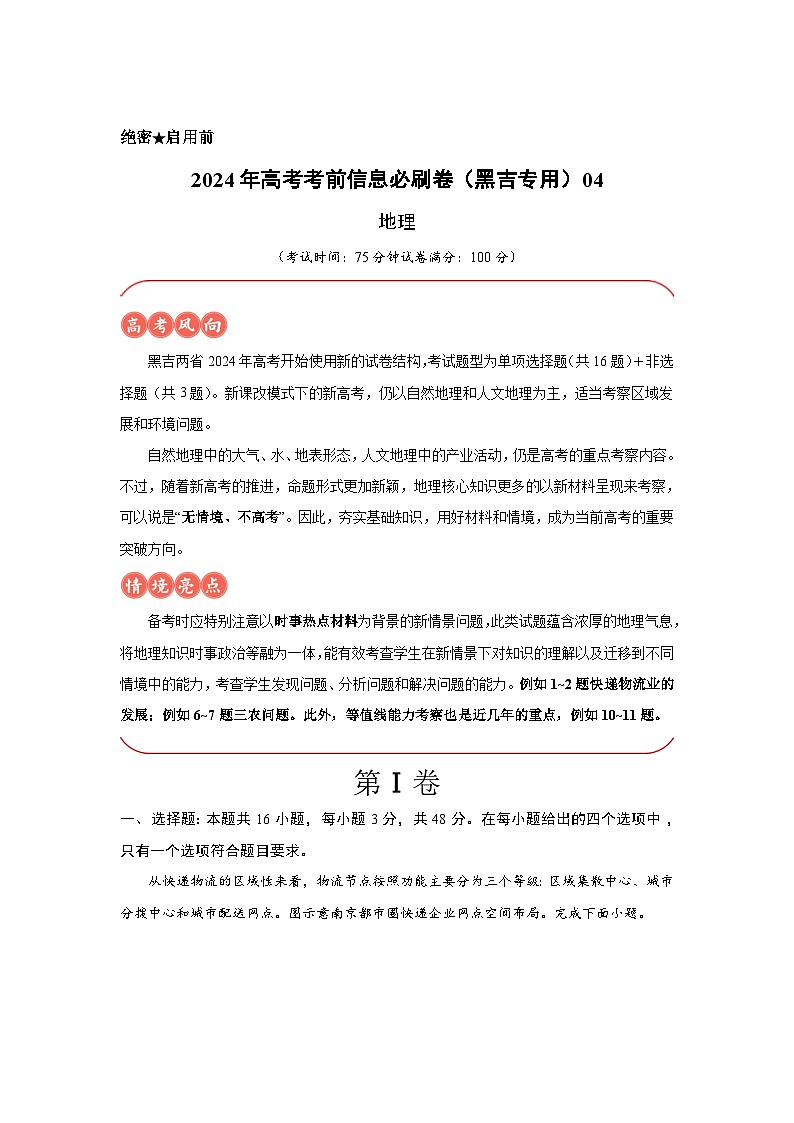 信息必刷卷04-2024年高考地理考前信息必刷卷（黑龙江、吉林专用）01