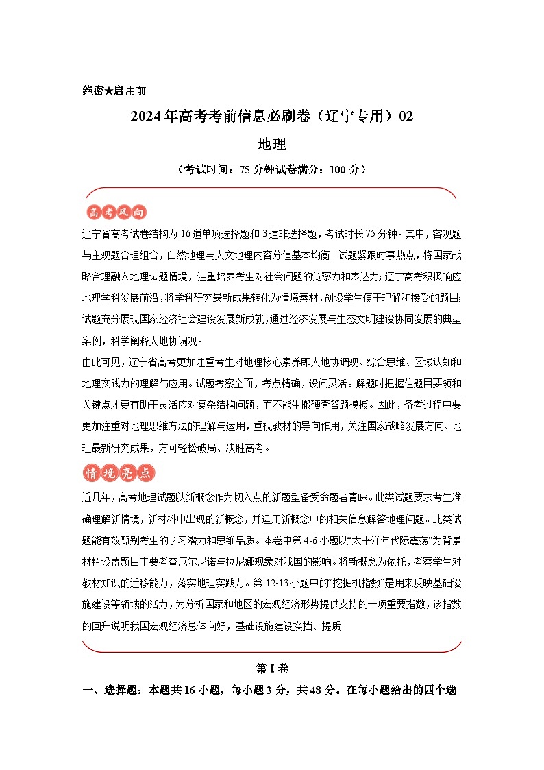 信息必刷卷02-2024年高考地理考前信息必刷卷（辽宁专用）第1页