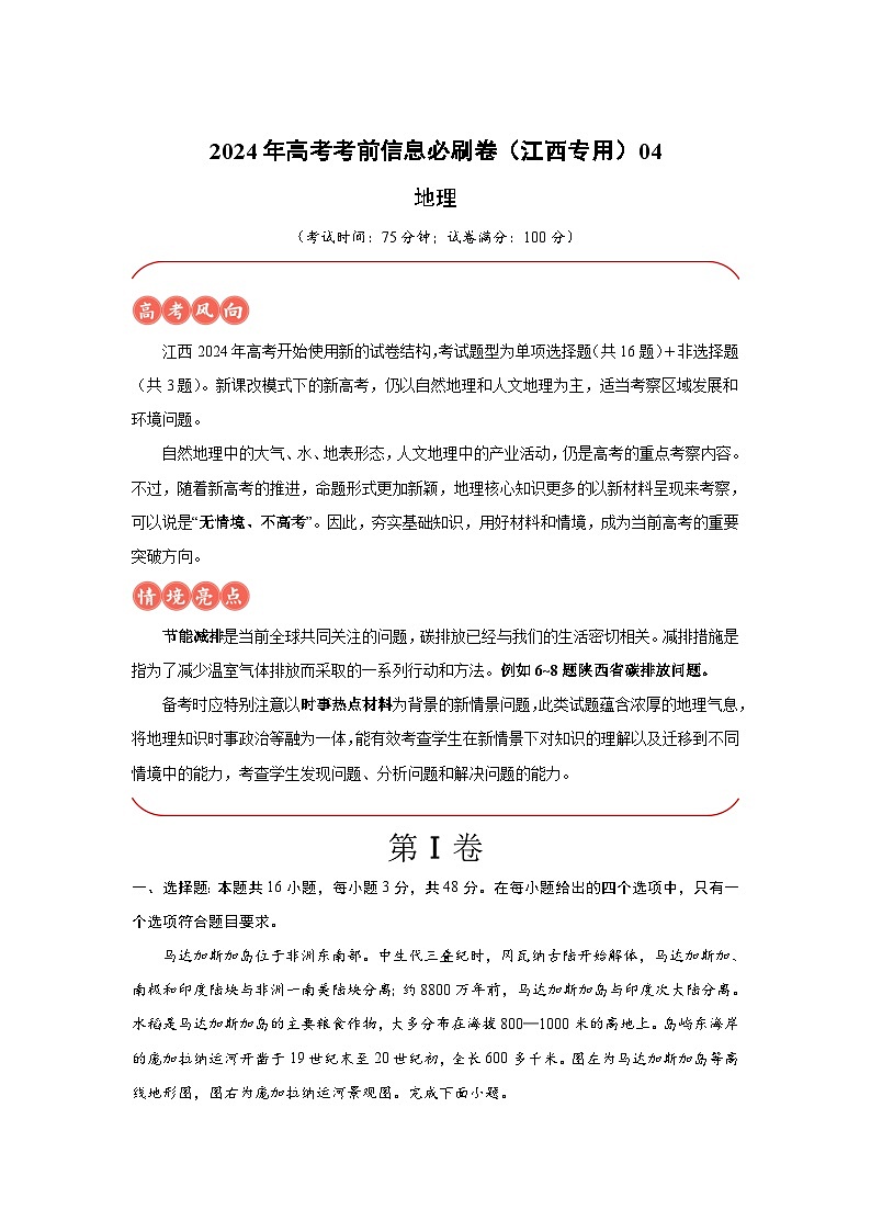 信息必刷卷04-2024年高考地理考前信息必刷卷（江西专用）01