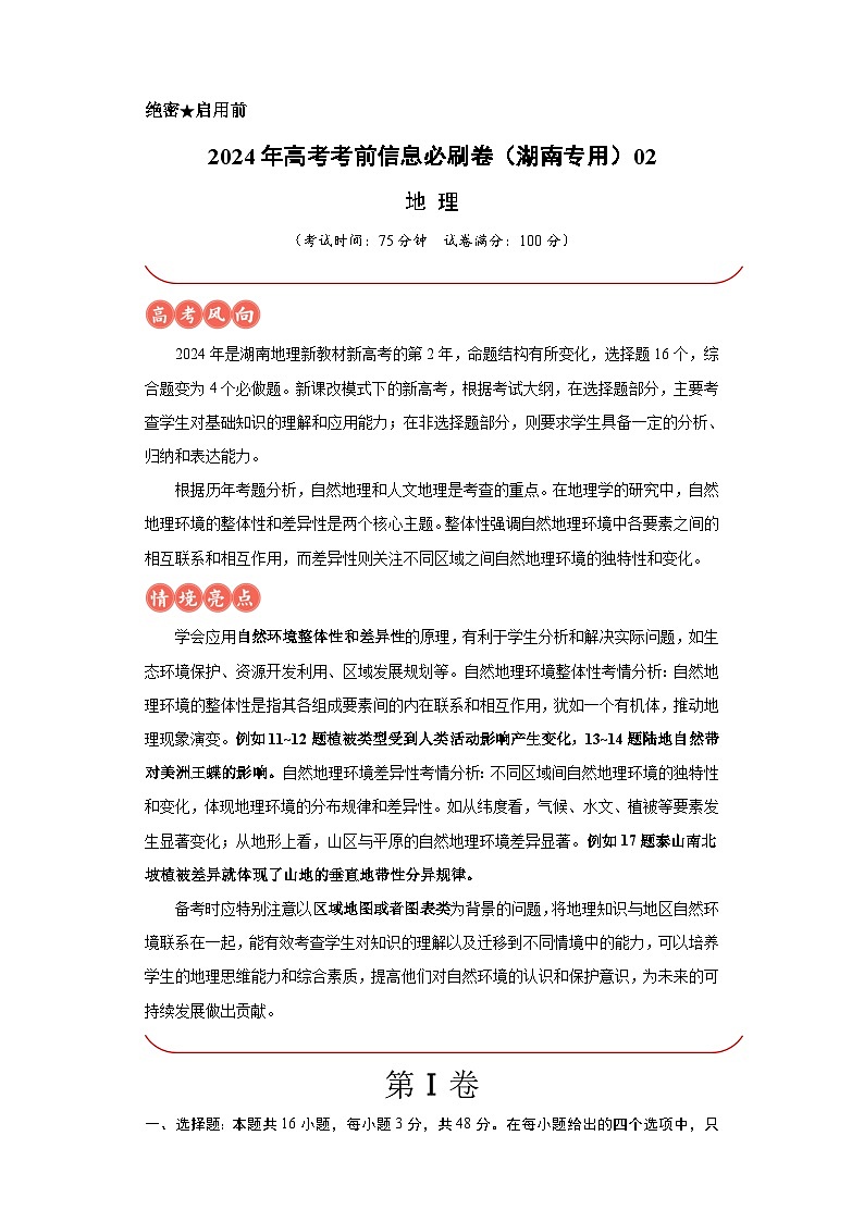 信息必刷卷02-2024年高考地理考前信息必刷卷（湖南专用）第1页