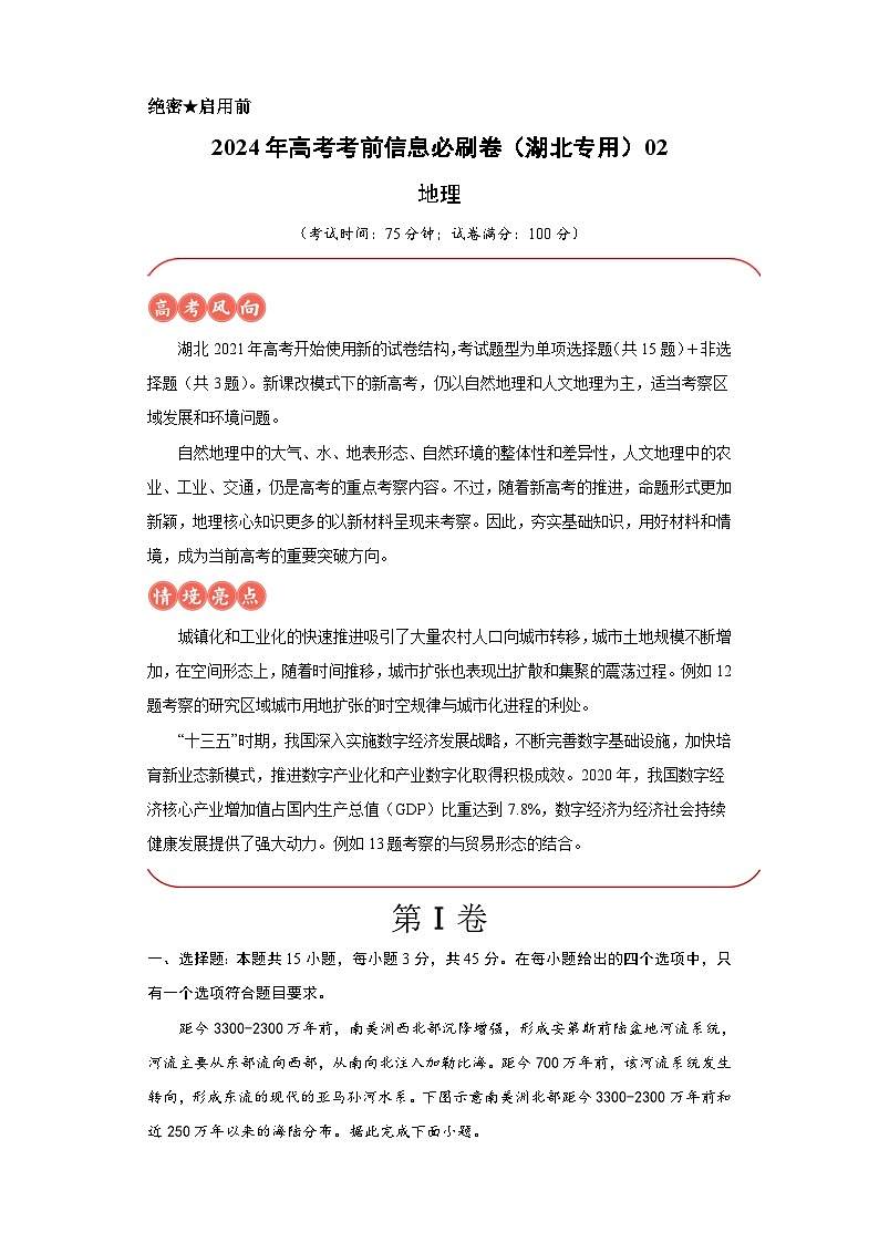 信息必刷卷02-2024年高考地理考前信息必刷卷（湖北专用）第1页