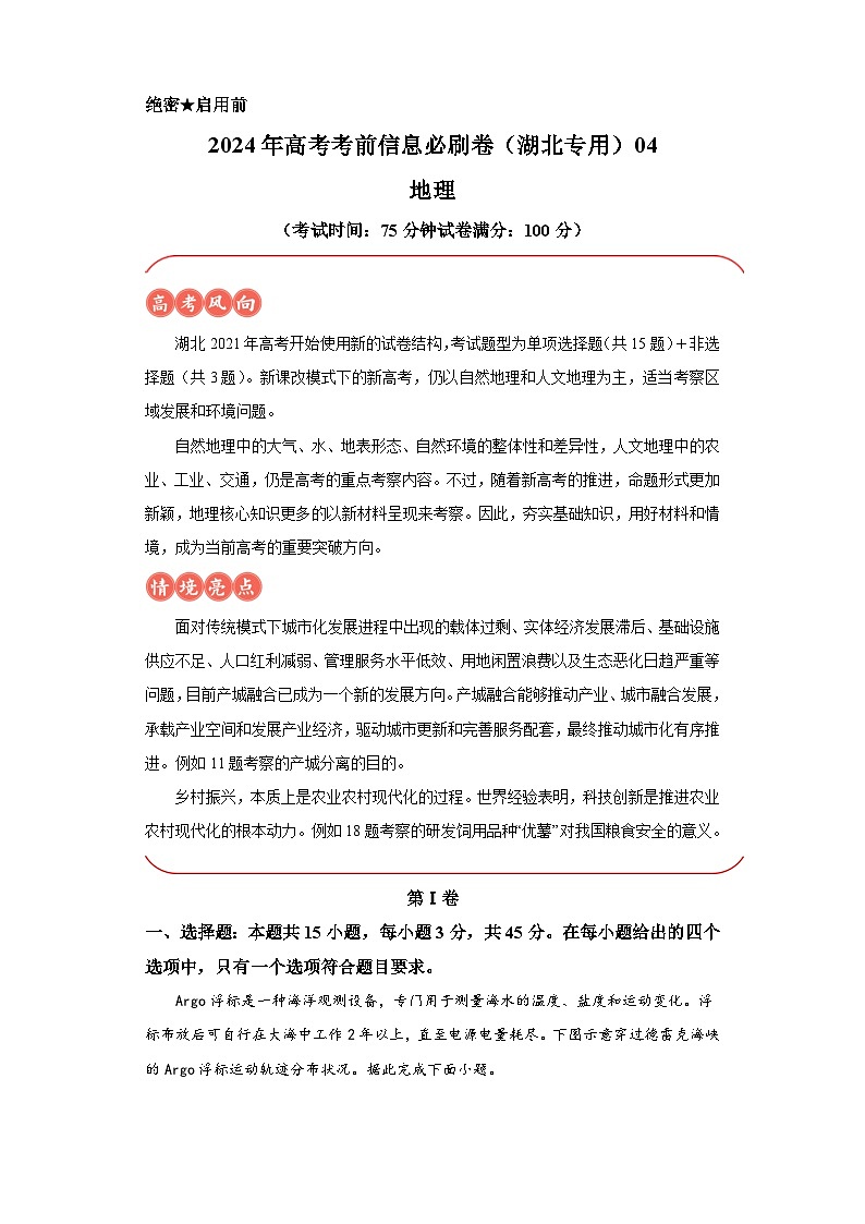 信息必刷卷04-2024年高考地理考前信息必刷卷（湖北专用）01