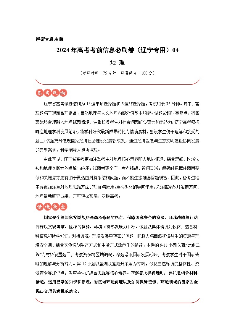 信息必刷卷04-2024年高考地理考前信息必刷卷（辽宁专用）第1页