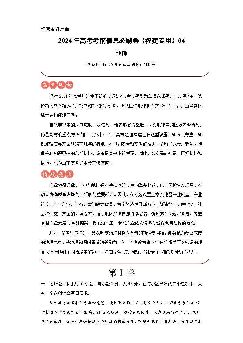 信息必刷卷04-2024年高考地理考前信息必刷卷（福建专用）01