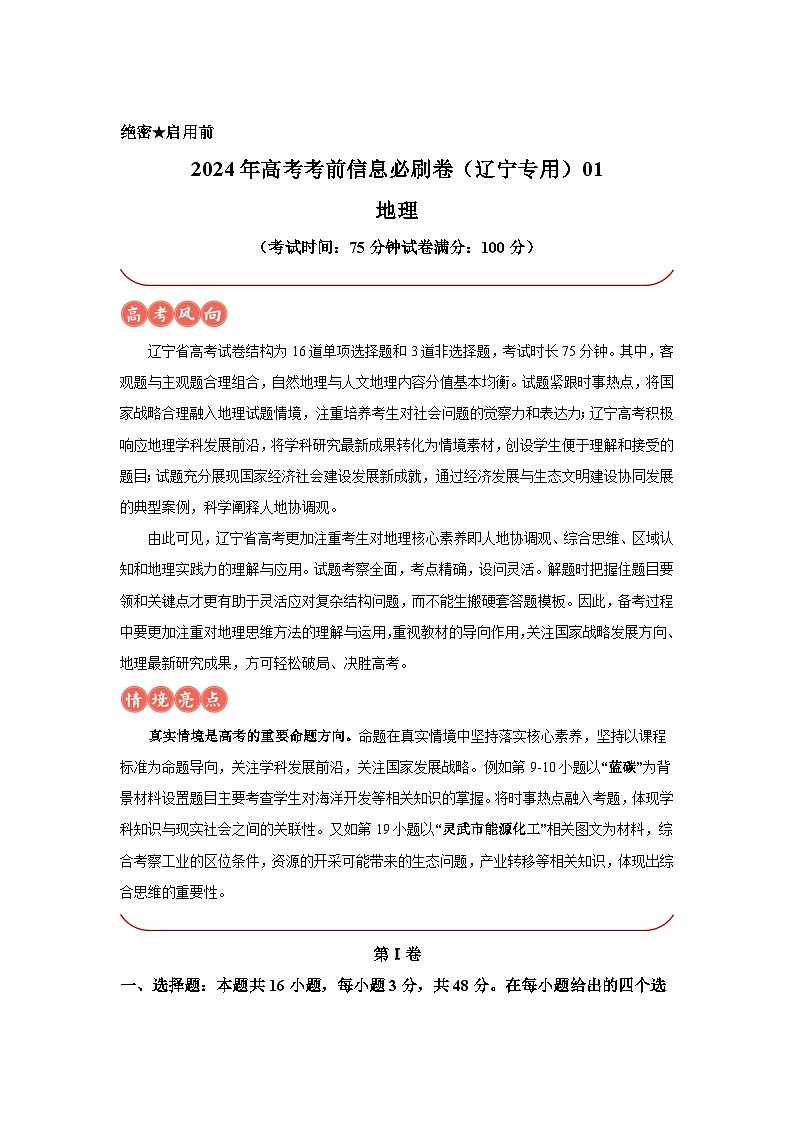 信息必刷卷01-2024年高考地理考前信息必刷卷（辽宁专用）第1页