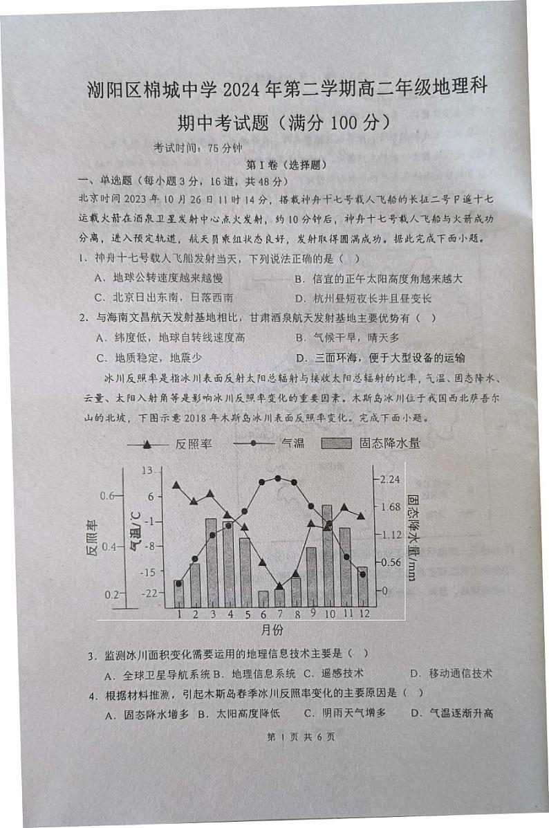 广东省汕头市潮阳区棉城中学2023-2024学年高二下学期5月期中地理试题第1页