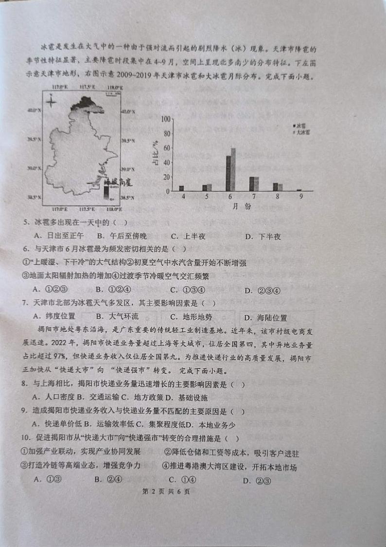 广东省汕头市潮阳区棉城中学2023-2024学年高二下学期5月期中地理试题第2页