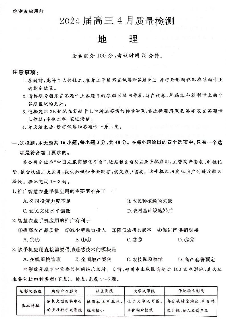 2024年金科大联考高三下学期4月地理试题及答案01