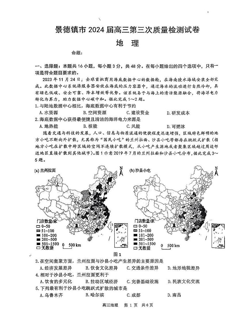 2024届江西省景德镇市高三下学期4月第三次质量检测地理试题01