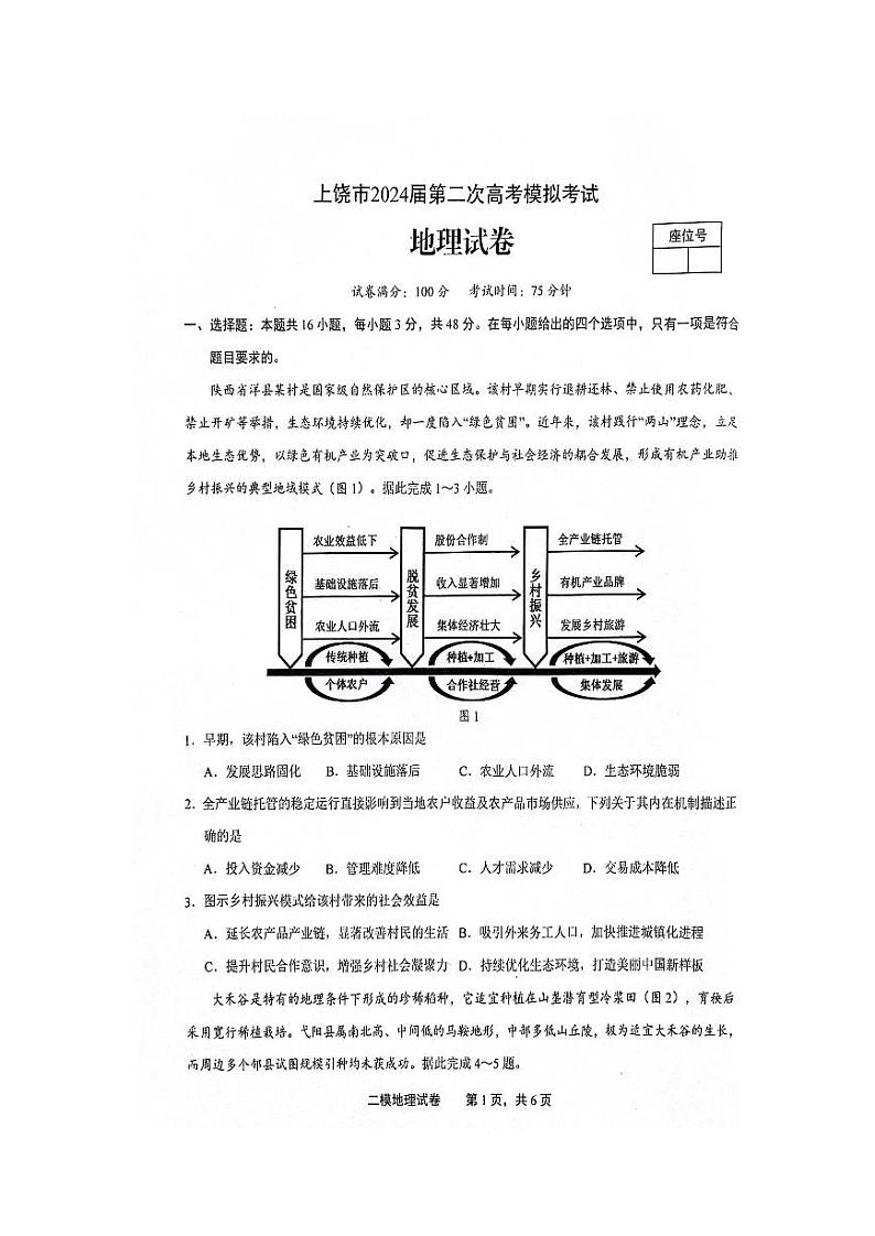江西省上饶市2024届高三下学期4月第二次模拟考试 地理 试题及答案第1页