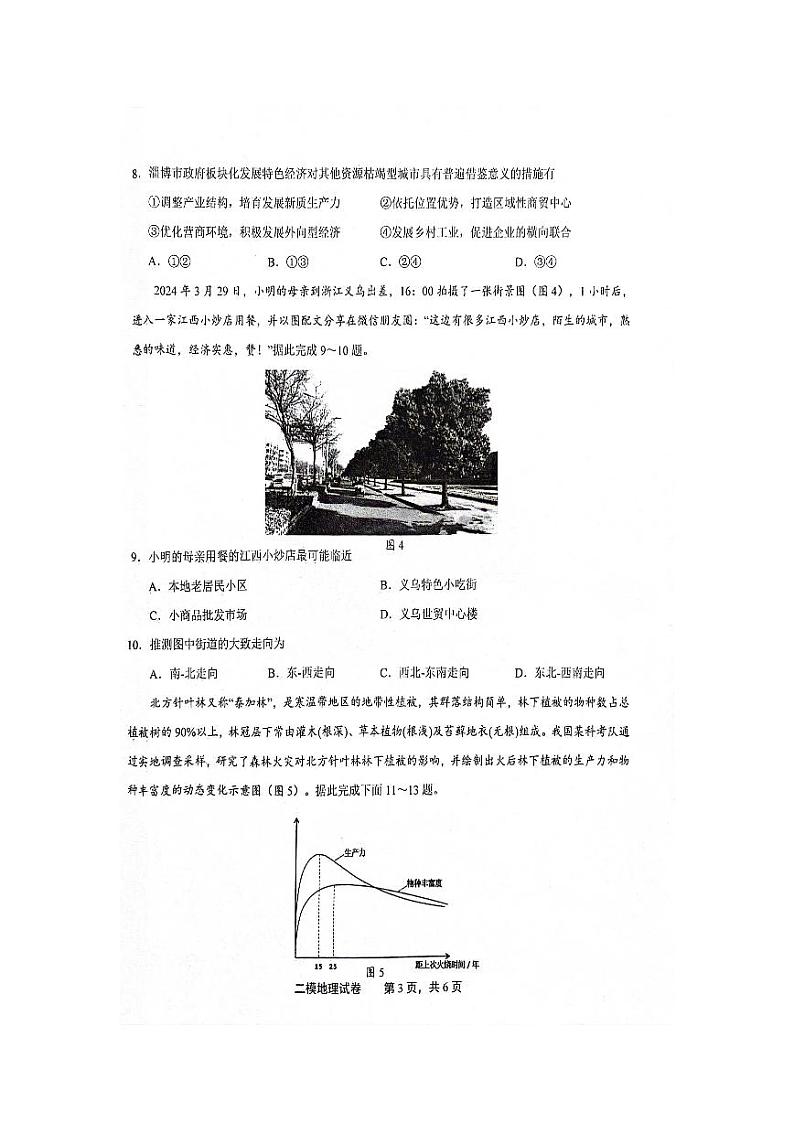 江西省上饶市2024届高三下学期4月第二次模拟考试 地理 试题及答案第3页