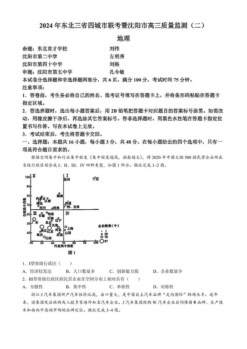 东北三省四市联考暨沈阳市2024届高三下学期4月质量检测（二）地理试题01