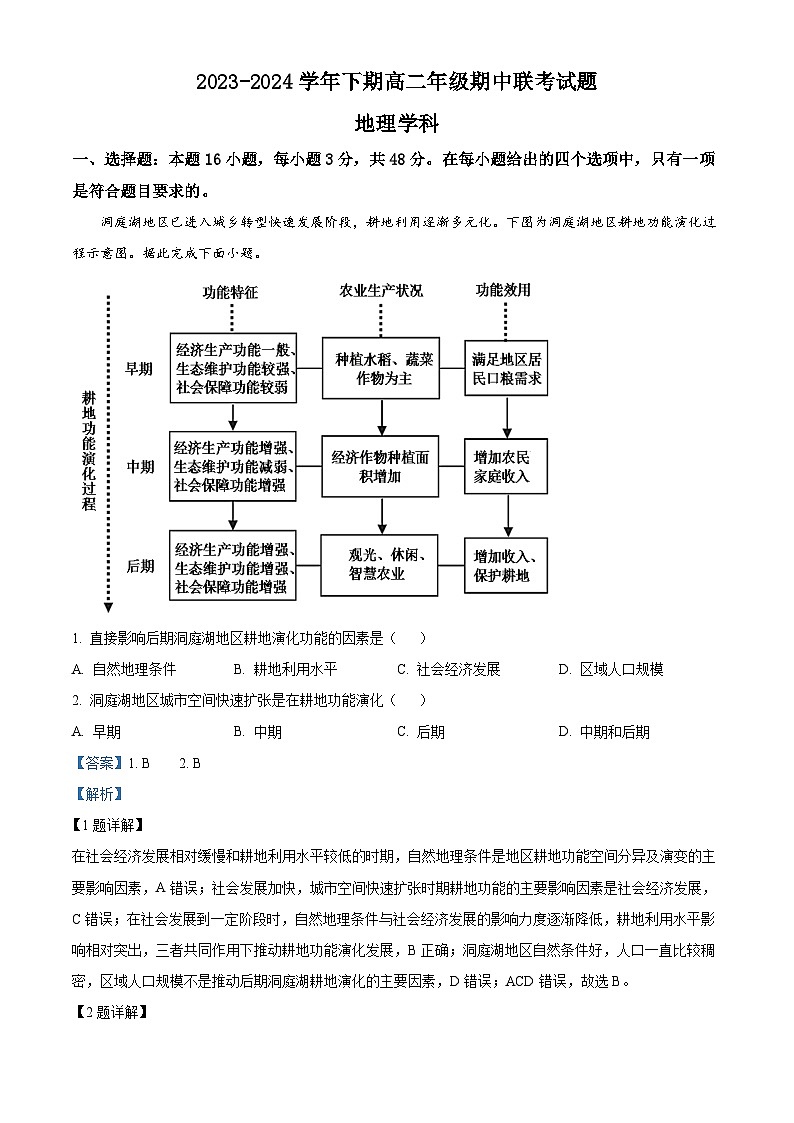 河南省郑州市十校2023-2024学年高二下学期期中联考地理试卷（原卷版+解析版）01