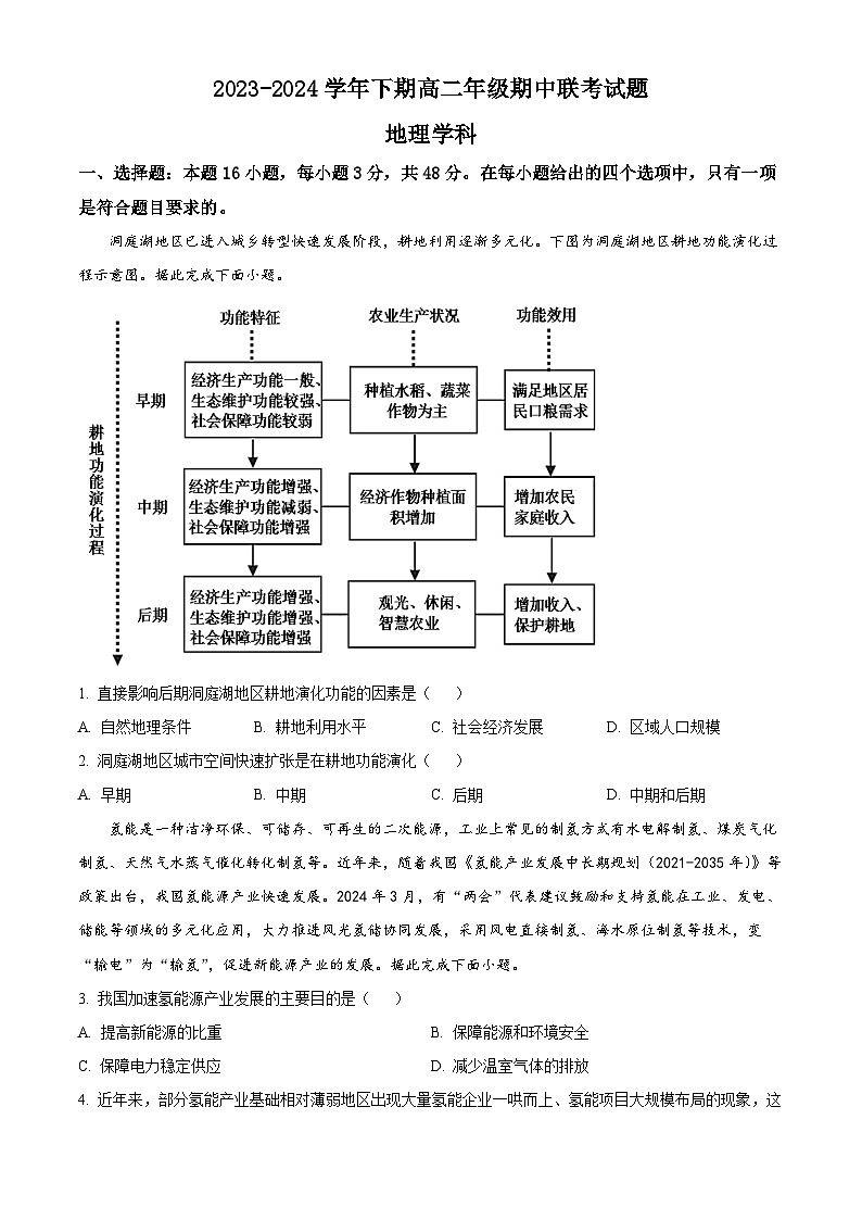 河南省郑州市十校2023-2024学年高二下学期期中联考地理试卷（原卷版+解析版）01