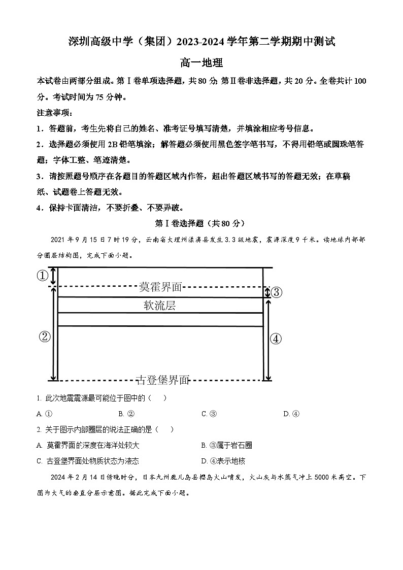 广东省深圳市高级中学2023-2024学年高一下学期4月期中地理试题（原卷版）第1页