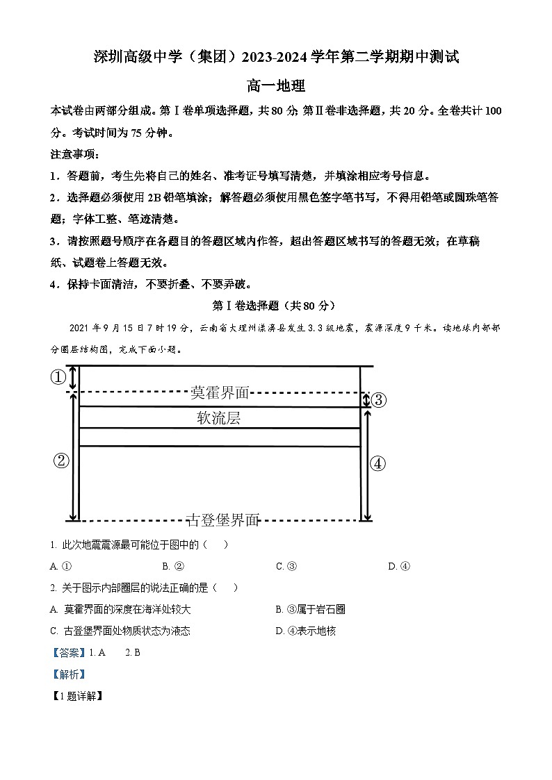 广东省深圳市高级中学2023-2024学年高一下学期4月期中地理试题（解析版）第1页