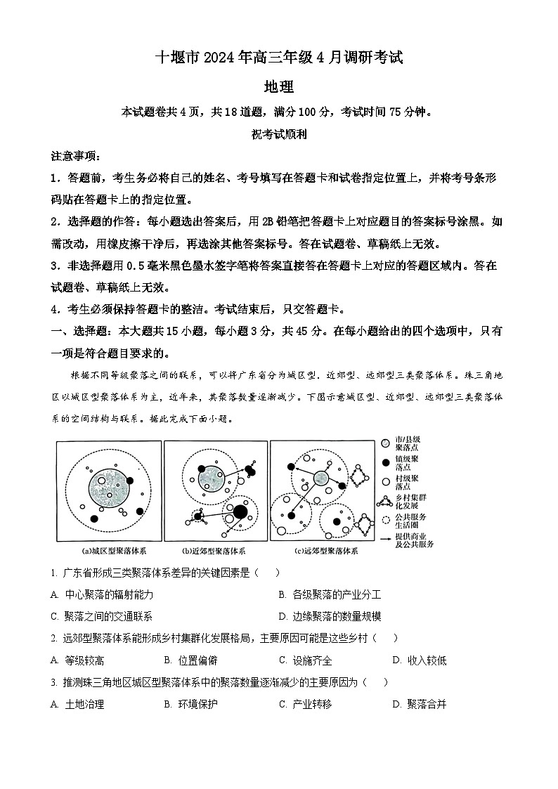 湖北省十堰市部分普通高中联盟2023-2024学年高三下学期4月调研考试地理试卷（原卷版+解析版）01
