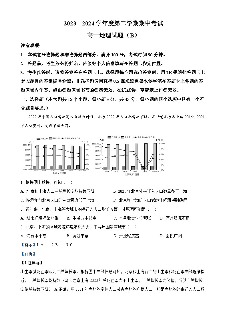山东省菏泽市2023-2024学年高一下学期期中地理试题（B）（原卷版+解析版）01