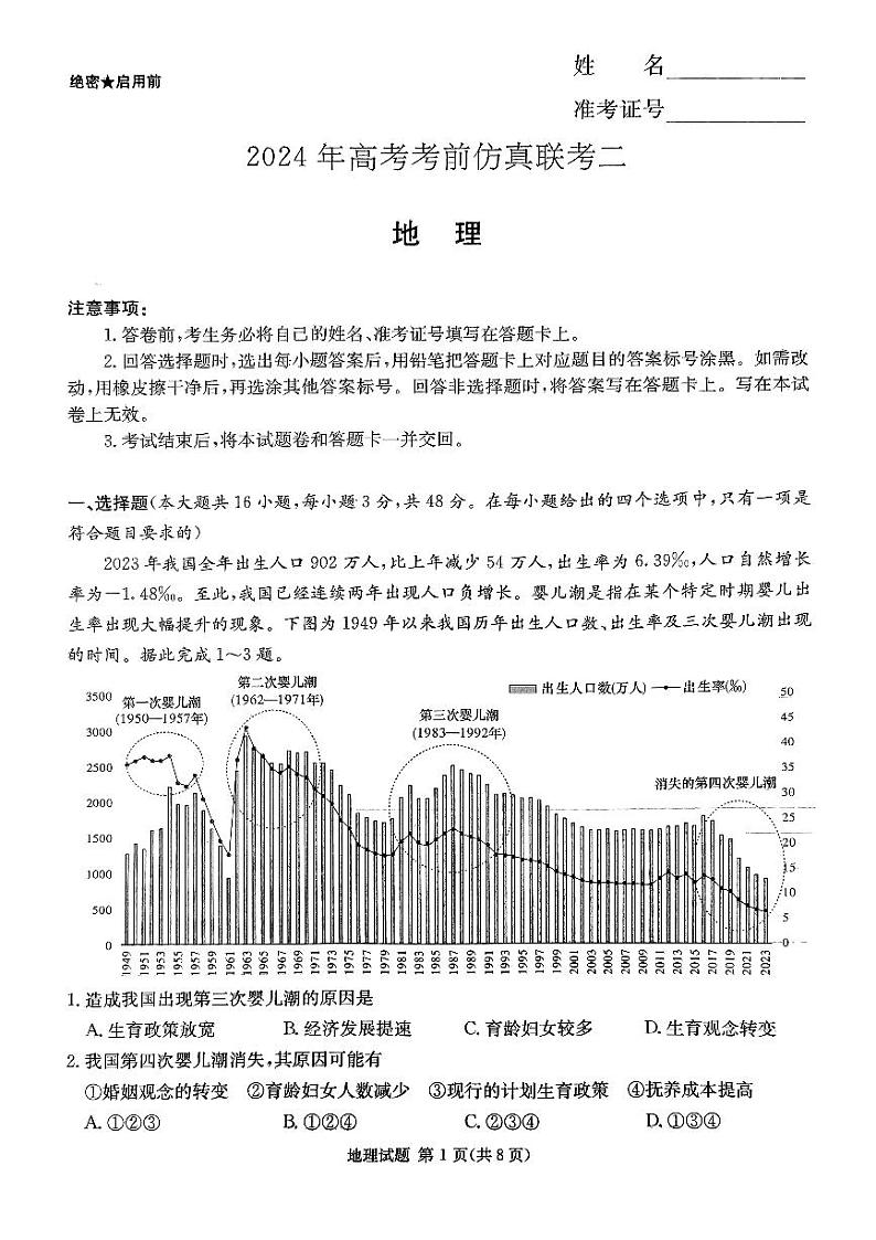 2024届湖南省天壹名校联盟高三三模地理试题第1页