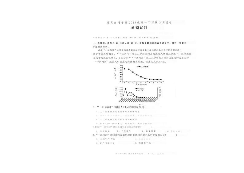 广东省珠海市广东实验中学珠海金湾学校2023-2024学年高一下学期3月考试地理试题第1页