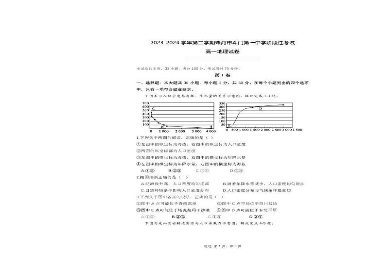 广东省珠海市斗门第一中学2023-2024学年高一下学期3月月考地理试题第1页