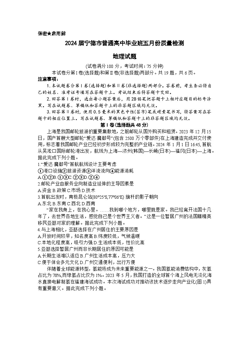 福建省宁德市2024届高三下学期三模地理试题（Word版附答案）01