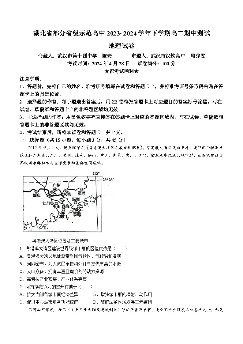 湖北省武汉市七校2023-2024学年高二下学期4月期中联考地理试卷（Word版附答案）01