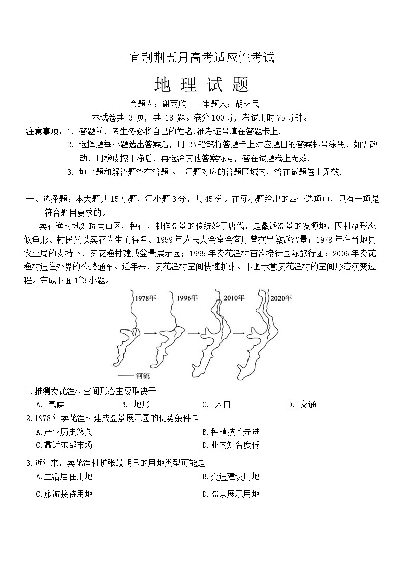 湖北省宜荆荆2023-2024学年高三下学期五月高考适应性考试地理试卷（Word版附答案）第1页