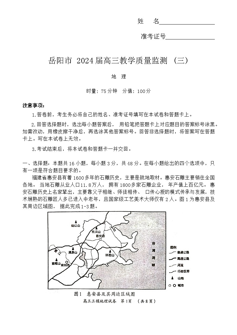 湖南省岳阳市2024届高三下学期三模地理试题第1页