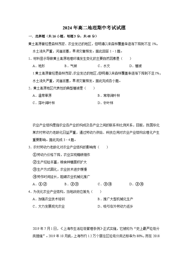 湖南省岳阳市岳阳县第一中学2023-2024学年高二下学期4月期中考试地理试卷（Word版附答案）第1页