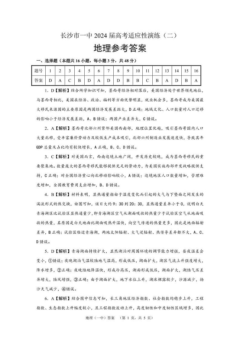 湖南省长沙市第一中学2024届高三下学期二模地理试题解析第1页