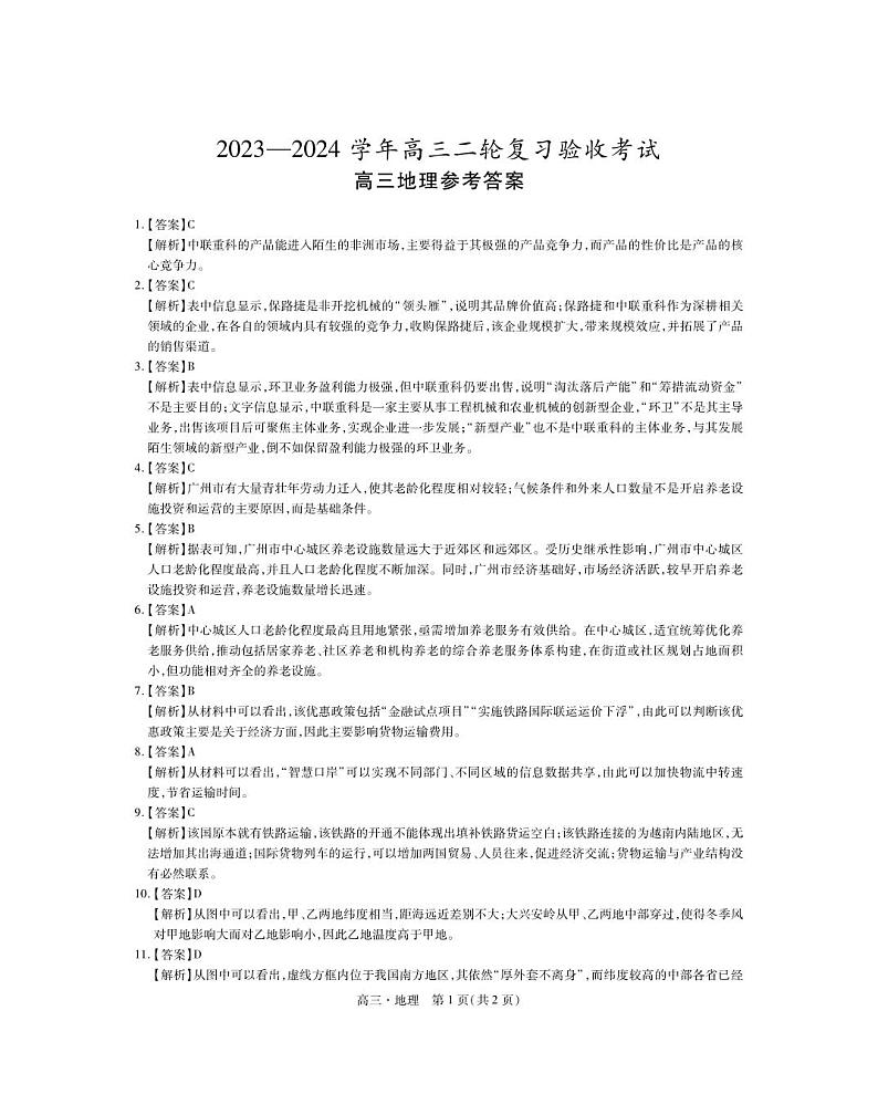 24届4月高三联考·地理答案第1页