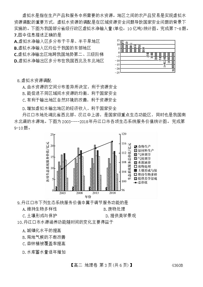 广东省清远市2023-2024学年高二下学期期中联考地理试题（Word版附答案）03
