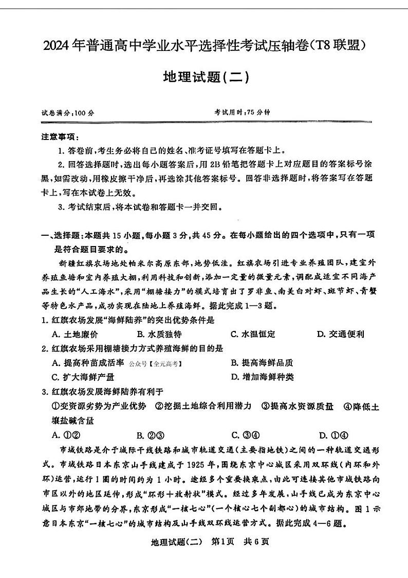 2024届湖北省T8联盟高三下学期压轴考试（二）地理试题01