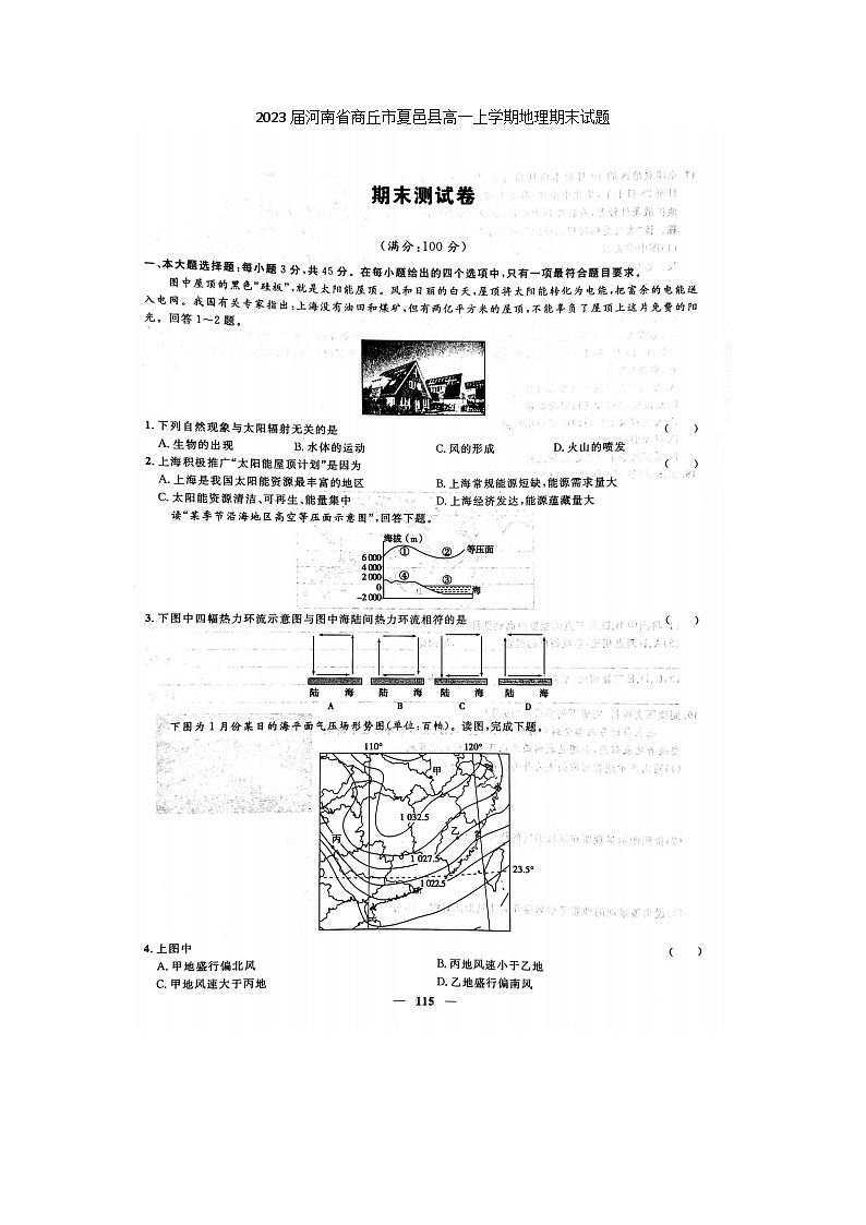 2023届河南省商丘市夏邑县高一上学期地理期末试题第1页