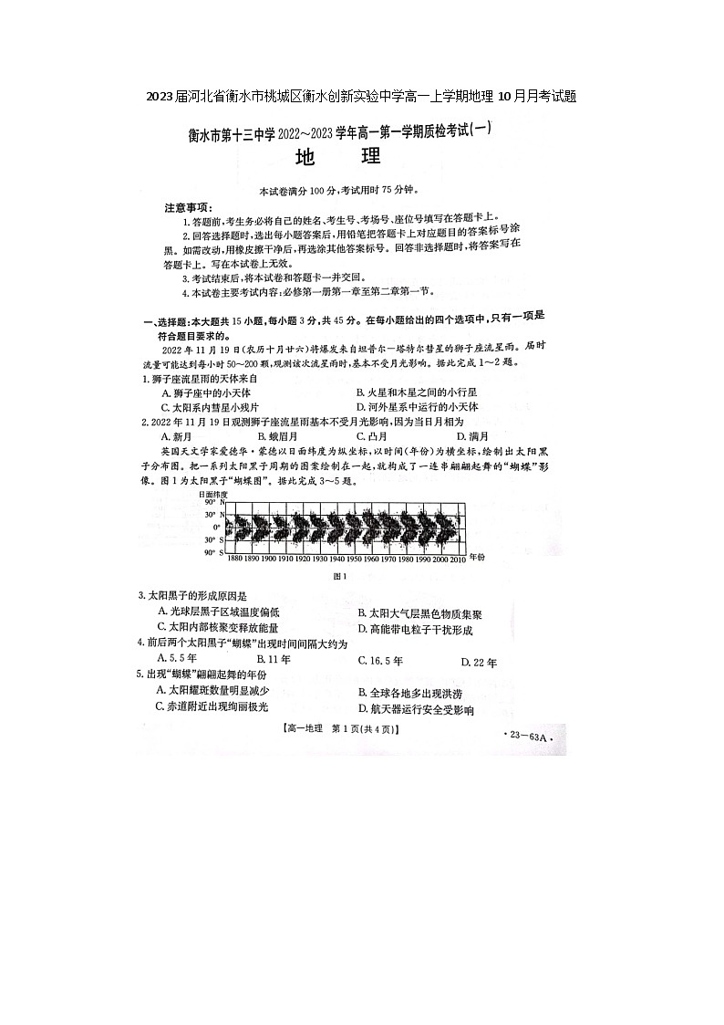 2023届河北省衡水市桃城区衡水创新实验中学高一上学期地理10月月考试题01